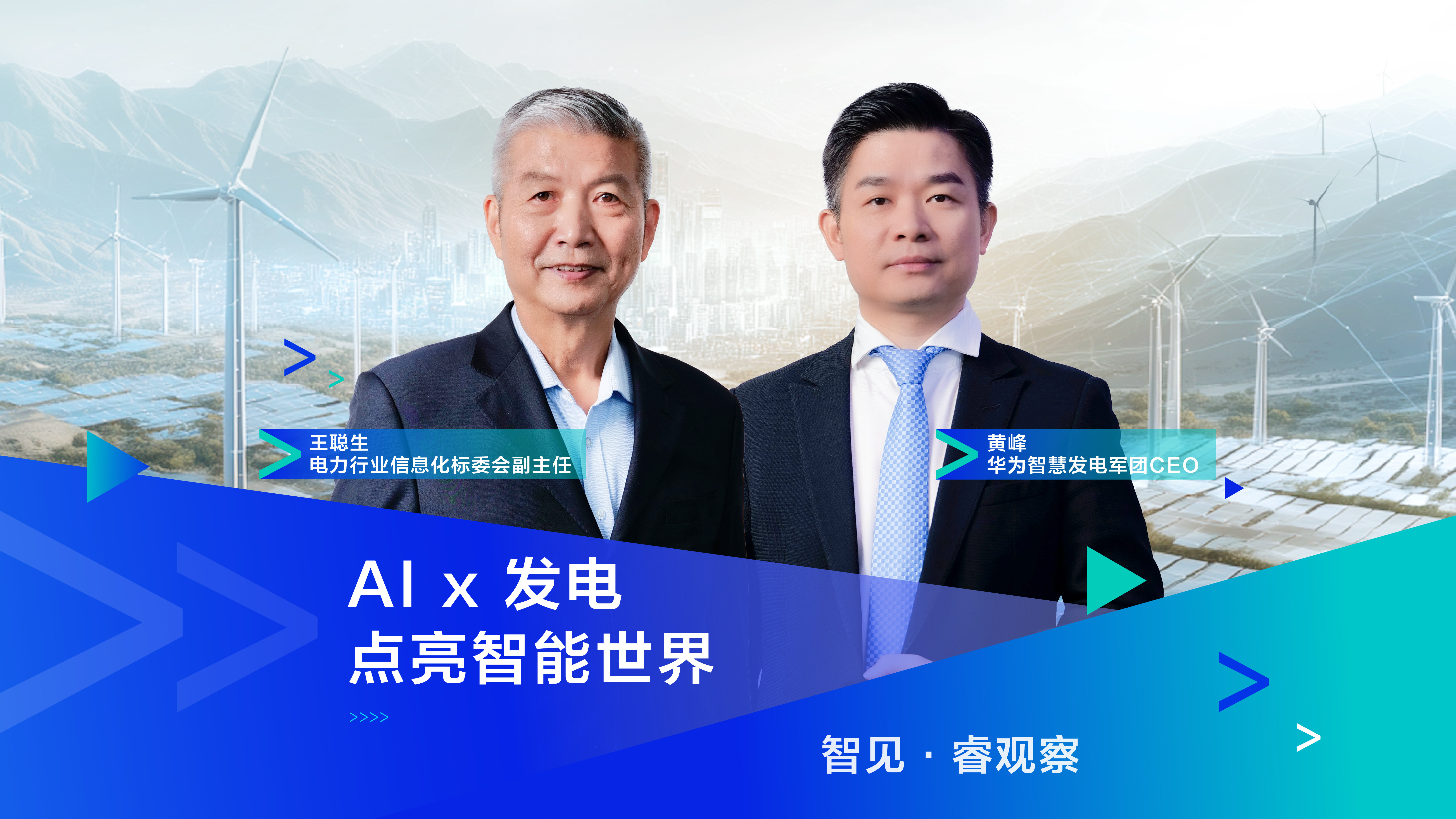 HuaweiTech Talks：AI x 发电，点亮智能世界